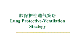肺保护性通气策略.ppt