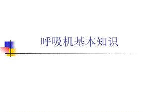 呼吸机基本知识.ppt