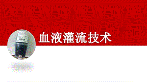血液灌流技术.ppt