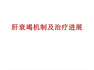 肝衰竭机制及治疗进展.ppt