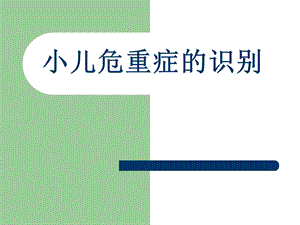 小儿危重症的识别.ppt