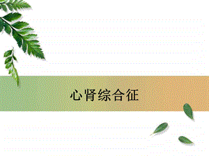 心肾综合征.ppt