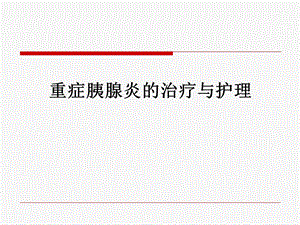 重症胰腺炎的治疗与护理.ppt