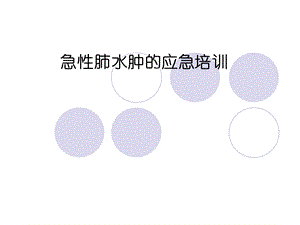 急性肺水肿的抢救配合.ppt