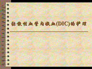 弥散性血管内凝血DIC的护理.ppt