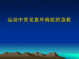 运动中常见意外病症的急救.ppt
