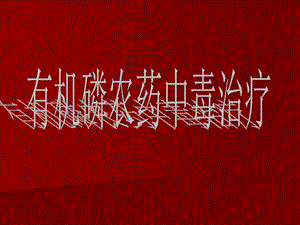 有机磷农药中毒治疗新进展.ppt