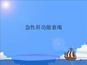 急性肝功能衰竭.ppt