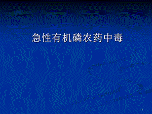有机磷农药中毒.ppt