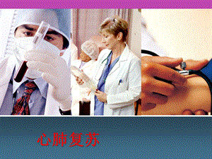 最新心肺复苏.ppt