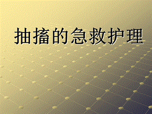 抽搐的急救.ppt
