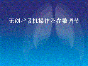 无创呼吸机操作及参数调节.ppt
