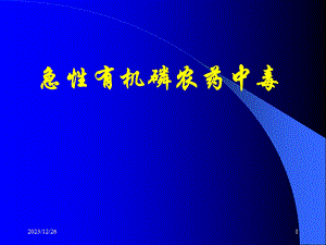 急性有机磷农药中毒2.ppt