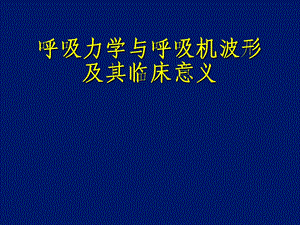 呼吸机波形及其临床意义.ppt