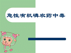 急性有机磷农药中毒1.ppt