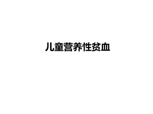 儿童营养性贫血.ppt