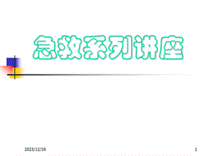 心肺脑复苏术cpcr.ppt