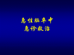 急性脑卒中急诊救治.ppt