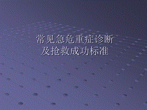 急危重症诊断及抢救成功标准.ppt