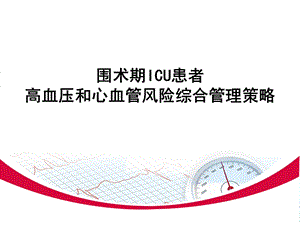 围术期icu患者高血压和心血管风险综合管理策略.ppt