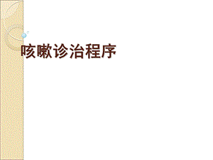 咳嗽诊治程序.ppt