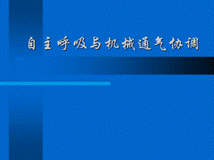 自主呼吸与机械通气协调.ppt
