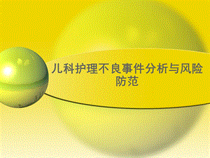 儿科护理不良事件分析与风险防范.ppt