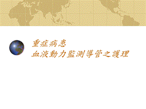 重症病患动脉导管监测.ppt