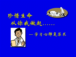 珍惜生命从我做起心肺复苏术.ppt