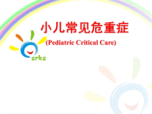 小儿常见危重症.ppt