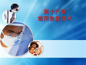 第十八章急救技术.ppt