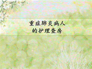 重症肺炎病人的护理查房.ppt