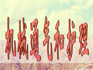机械通气与护理(ICU).ppt
