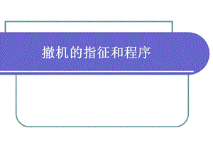 呼吸机撤机.ppt