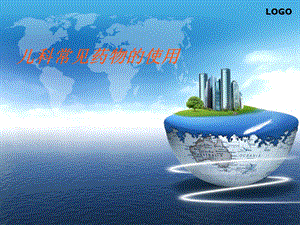 儿科常见药物的使用.ppt