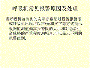 呼吸机报警处理.ppt.ppt