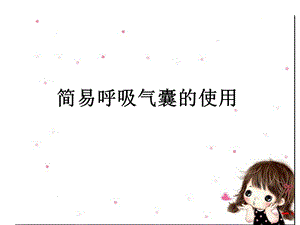 简易呼吸气囊的使用.ppt