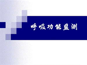 呼吸功能监测.ppt