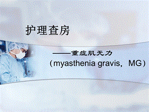 重症肌无力患者的护理查房.ppt