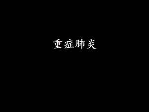 重症肺炎护理查房.ppt