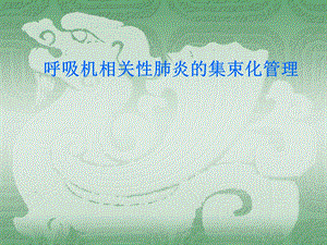呼吸机相关肺炎集束化管理策略.ppt