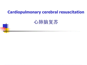 心肺脑复苏.ppt