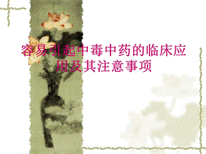 容易引起中毒中药 幻灯.ppt