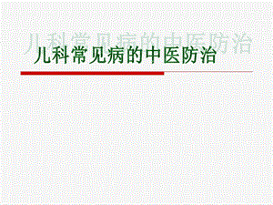 儿科常见病的中医防治(修改).ppt