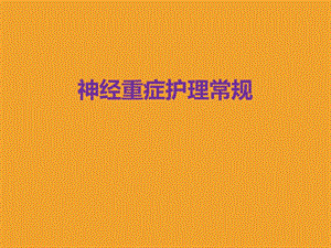 神经重症护理.ppt