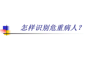 急诊危重病人识别策略方法.ppt