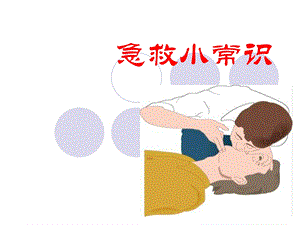 附件：急救小常识（ppt） .ppt
