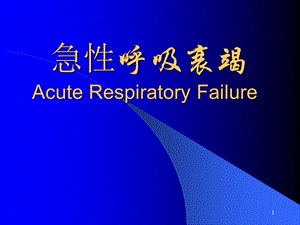 急性呼吸衰竭ppt.ppt