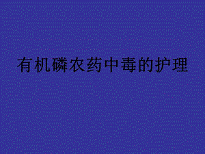有机磷农药中毒的护理陈国琼.ppt.ppt
