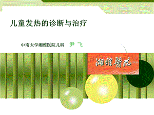 儿童发热的诊断与治疗.ppt